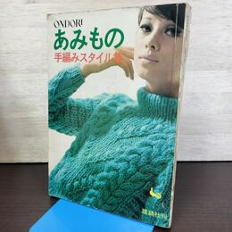 1_　ONDORI あみもの 手編みスタイル集 編み物 昭和41年 1966年 180172