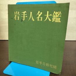 1_　岩手人名大鑑 渡辺武 1965年 昭和40年 岩手日報社 函欠 180054