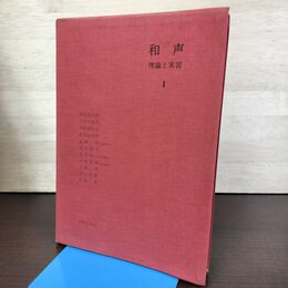 1_　和声 理論と実習 I 1 昭和47年 1972年 第12刷 音楽之友社 書込み多数 180065