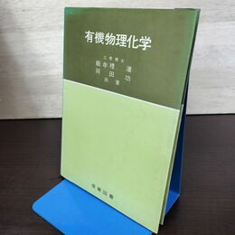 1_　有機物理化学 飯牟禮渚 岡田功 産業図書 180049