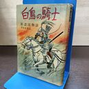 1_　NHK放送 新諸国物語 白馬の騎士 上巻 北村壽夫 宝文館 180166