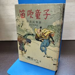 1_　NHK放送 新諸国物語 笛吹童子 上巻 北村壽夫 宝文館 180215