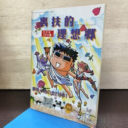 1_　【付録のみ】マル勝PCエンジン　付録　裏技的理想郷 収録技274本 書込み有 180257