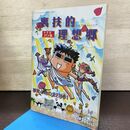 1_　【付録のみ】マル勝PCエンジン　付録　裏技的理想郷 収録技274本 書込み有 180257
