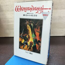 1_　小説ウィザードリィ 隣り合わせの灰と青春 ベニー松山 JICC出版局 180217