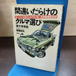1_　間違いだらけのクルマ選び 全車種徹底批評 徳大寺有恒 草思社 書込み有 180132