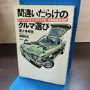 1_　間違いだらけのクルマ選び 全車種徹底批評 徳大寺有恒 草思社 書込み有 180132