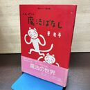 1_　くんぺい魔法ばなし 東 君平著 株式会社サンリオ 180136