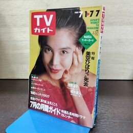 1_　TVガイド 1989年 7月1日-7月7日 昭和64年 浅野温子 美空ひばりさん死去 180109