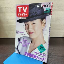1_　TVガイド 青森 岩手 秋田版 1989年 6月17日-6月23日 昭和64年 清水美砂 斉藤由貴 180110