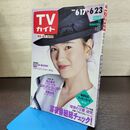 1_　TVガイド 青森 岩手 秋田版 1989年 6月17日-6月23日 昭和64年 清水美砂 斉藤由貴 180110