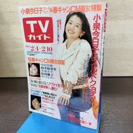 1_　TVガイド 1989年 2月4日-2月10日 昭和64年 小泉今日子 中村美穂 180113