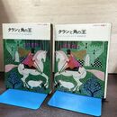 1_　ブリテイン物語1 タランと角の王 ロイドアリクサンダー 神宮輝夫 180121