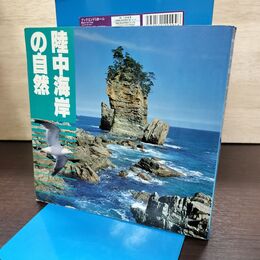 1_　陸中海岸の自然 陸中海岸国立公園協会 岩手県 180117