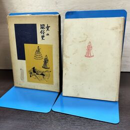 1_　女の風俗史 村上信彦 下着 化粧 髪型 昭和32年初版 ダヴィッド社 180118