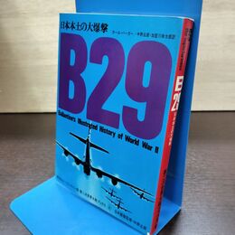 1_　第二次世界大戦ブックス4 B29 日本本土の大爆撃 初版 080253
