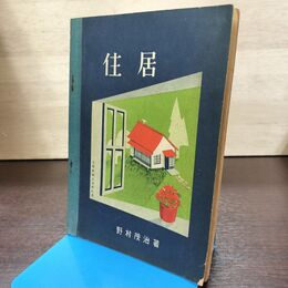 1_　住居 文部省検定済教科書　野村茂治 昭和27年 1952年 180279