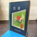 1_　住居 文部省検定済教科書　野村茂治 昭和27年 1952年 180279