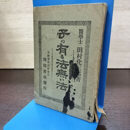 1_　子の有る法無い法　田村化三郎・著 大正4年 1915年 180272