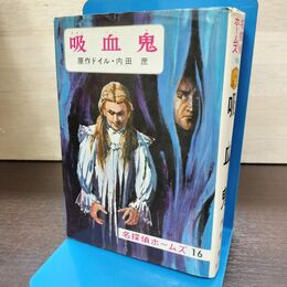1_　名探偵ホームズ 16 吸血鬼 ドイル 内田庶 偕成社 120240