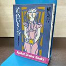 1_　黄色いリンゴ 娘を膠原病に奪われて 横江平吉 サンケイドラマブックス 120214