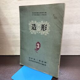 1_　造形 ３ 中学校図画工作科用 昭和26年 1951年 180265