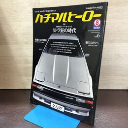 1_　ハチマルヒーロー Vol.6 2007年9月号 セリカXX2000GTツインカム24 120093