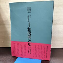 1_　書道技法講座 III 3 かな 伝藤原行成 粘葉本 和漢朗詠集 二玄社 120226