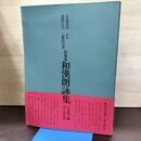 1_　書道技法講座 III 3 かな 伝藤原行成 粘葉本 和漢朗詠集 二玄社 120226