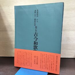 1_　書道技法講座 IV 4 かな 伝藤原行成 関戸本 古今和歌集 二玄社 120233