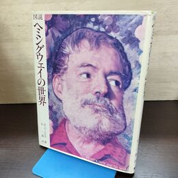 1_　図説 ヘミングウェイの世界 180214