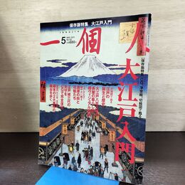 1_　一個人 2011年 平成23年 No.132 大江戸入門 CG 浮世絵 切絵図 080256