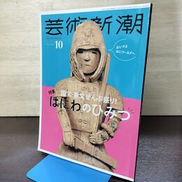 1_　芸術新潮 2024年 10月号 はにわのひみつ　特集　国宝・重文ぜんぶ盛り！ 080255