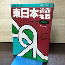 1_　エアリアマップ グランプリ 9 東日本道路地図 1989年 昭和64年 昭文社 080294