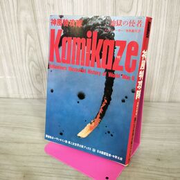 1_　第二次世界大戦ブックス 24 神風特攻隊 地獄の死者 000328