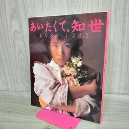 1_　原田知世 写真集 あいたくて、知世 1984・1985 000184