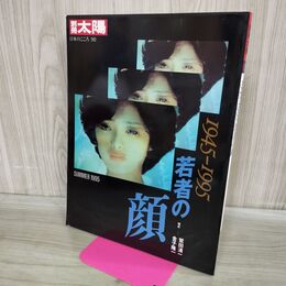 1_　別冊太陽 日本のこころ90 1945-1995 若者の顔 000264