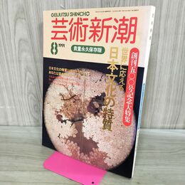 1_　芸術新潮 1991年 平成3年8月 創刊500号記念大特集 日本文化の特質 000353