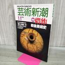 1_　芸術新潮 1991年 平成3年11月 贋作 戦後美術史 000327