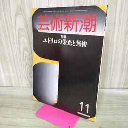 1_　芸術新潮 1985年 昭和60年11月1日 ユトリロの栄光と無惨 000354