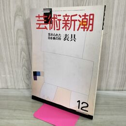 1_　芸術新潮 1985年 昭和60年12月1日 忘れられた日本美の粋 表具 000351