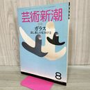1_　芸術新潮 1985年 昭和60年8月1日 ガラス 良し悪しの見分け方 000320