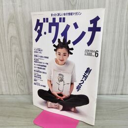 1_　ダ・ヴィンチ 1994年 平成6年 6月号 創刊2号 宮沢りえ 宮崎駿 000116
