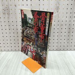 1_　別冊太陽 日本骨董紀行 10 骨董市・蚤の市 1994年 平成8年 平凡社 080238