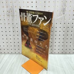 1_　骨董ファン Vol.23 女骨董屋たち 2002年 10月号 平成14年 120263