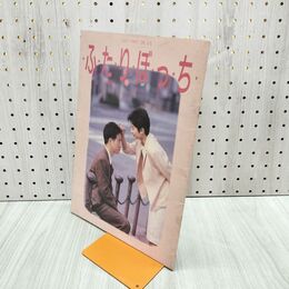 1_　映画パンフレット ふたりぼっち 榎戸耕史 古村比呂 120269