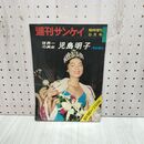 1_　週刊サンケイ 臨時増刊 昭和34年 9月 1959年 世界一の美女 児島明子 180148