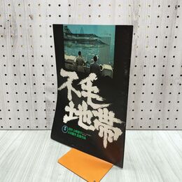 1_　映画パンフレット 不毛地帯 山本薩夫 仲代達矢 120264