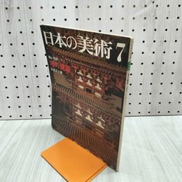 1_　日本の美術 No.158 塔の建築 浜島正士 120218