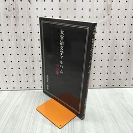1_　太宰治 文学アルバム 女性篇 長篠康一郎 120219